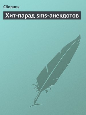 cover image of Хит-парад sms-анекдотов